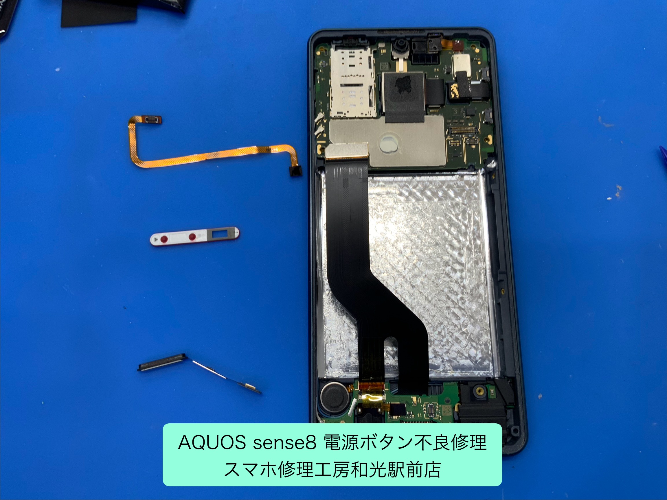 AQUOS sense8 効かなくなった電源ボタンの修理対応 - スマホ修理工房和光駅前店 -